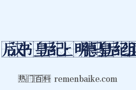 后汉书·皇后纪上·明德马皇后纪组词是什么意思的图片